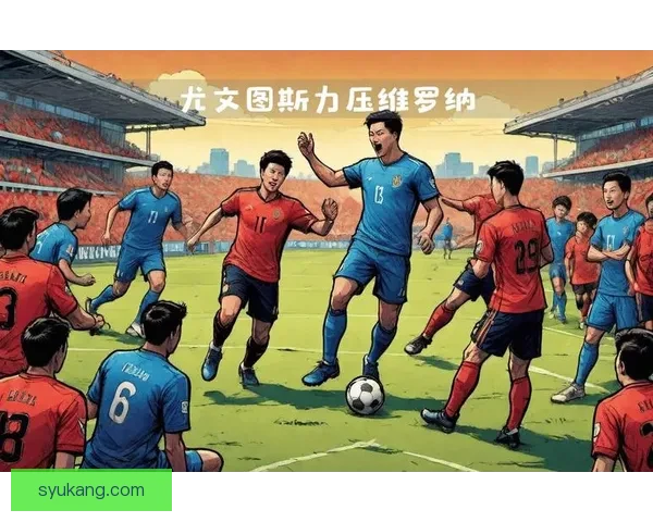 尤文图斯对阵维罗纳比赛时间与首发阵容